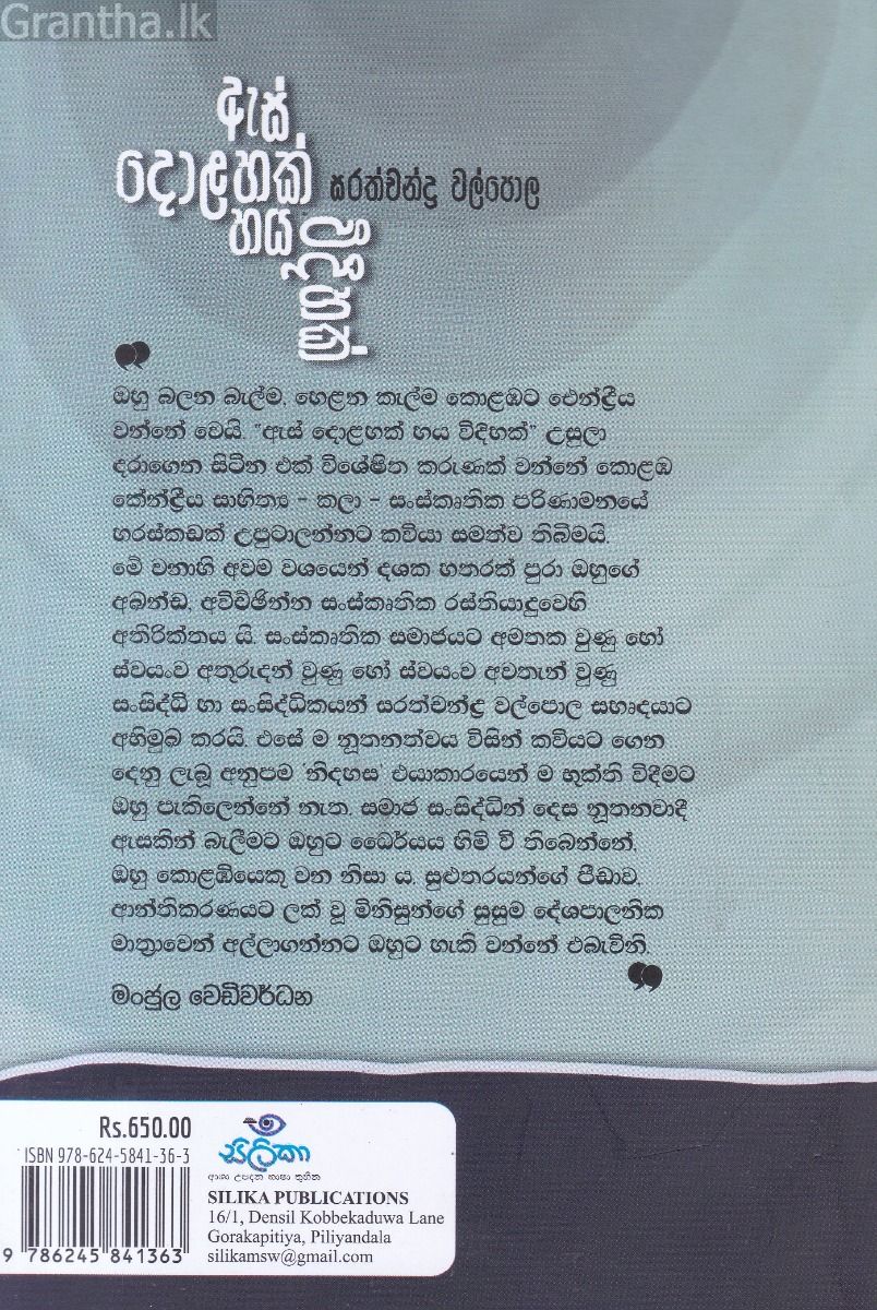 ඇස් දොළහක් හය විදිහක් 