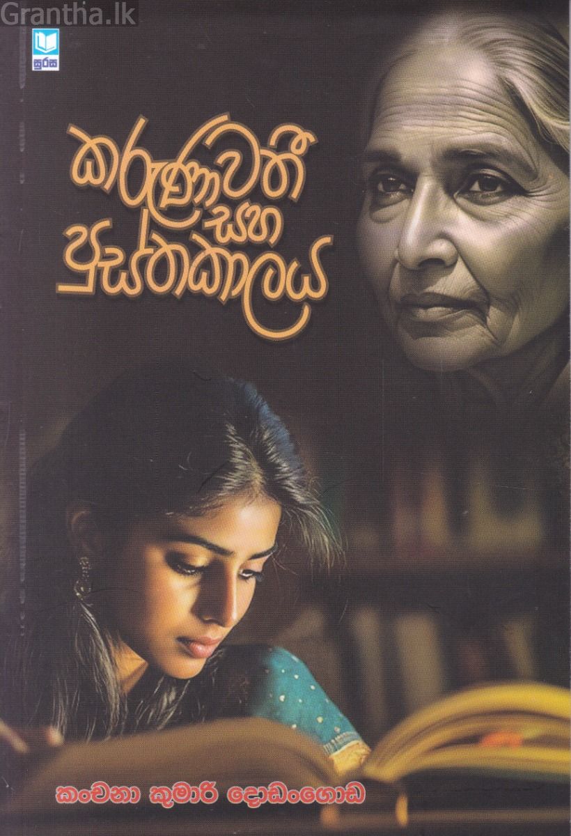 කරුණාවතී සහ පුස්තකාලය