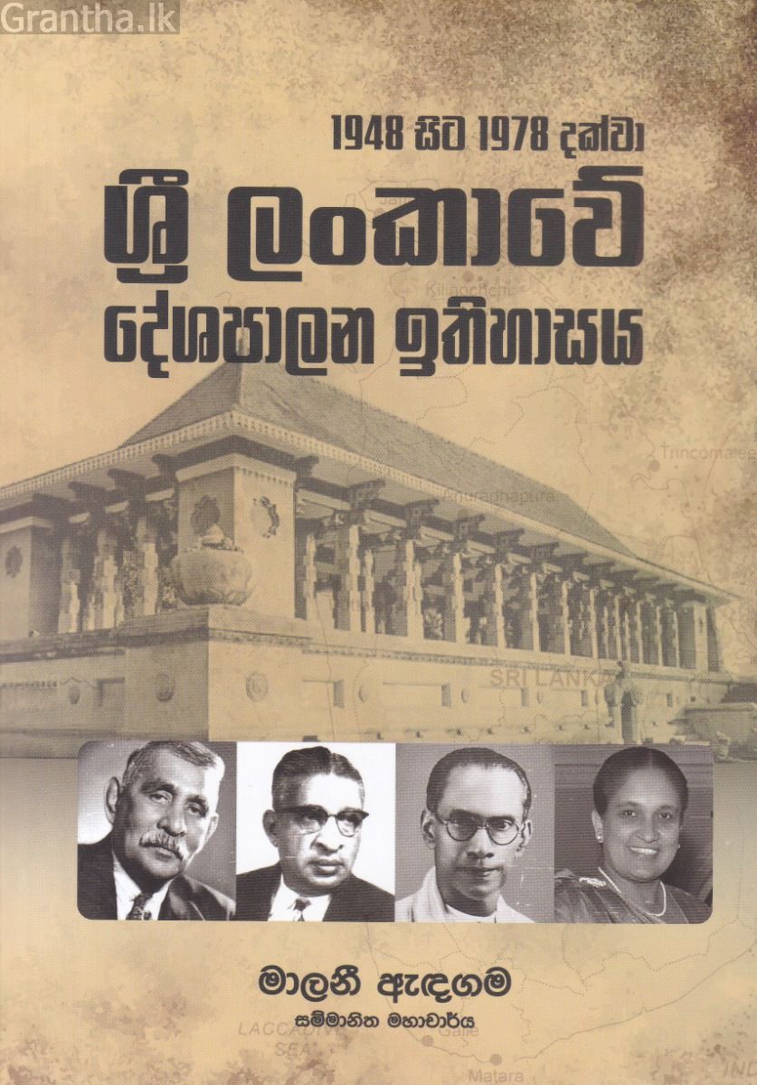 1948 සිට 1978 දක්වා ශ්‍රී ලංකාවේ දේශපාලන ඉතිහාසය
