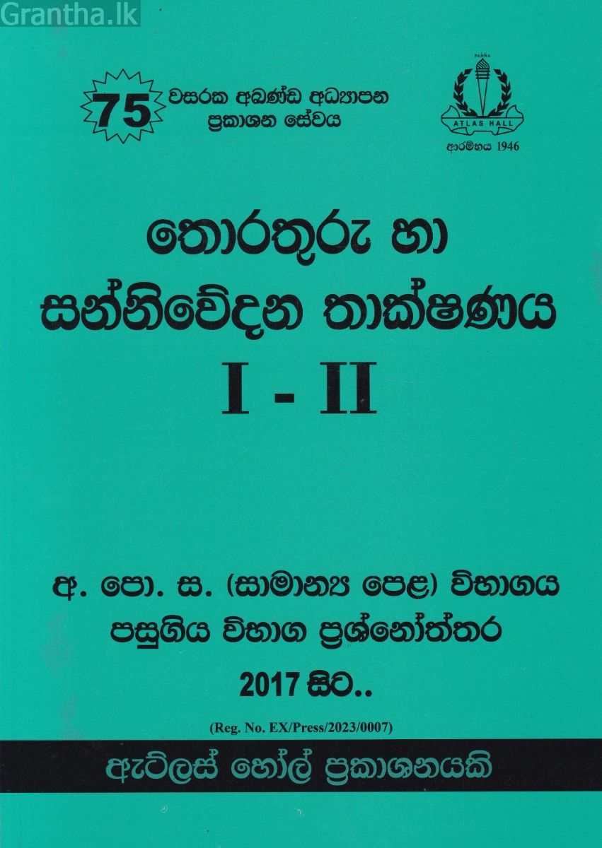 තොරතුරු හා සන්නිවේදන තාක්ෂණය I - II සාමාන්‍ය පෙළ පසුගිය විභාග ප්‍රශ්නෝත්තර