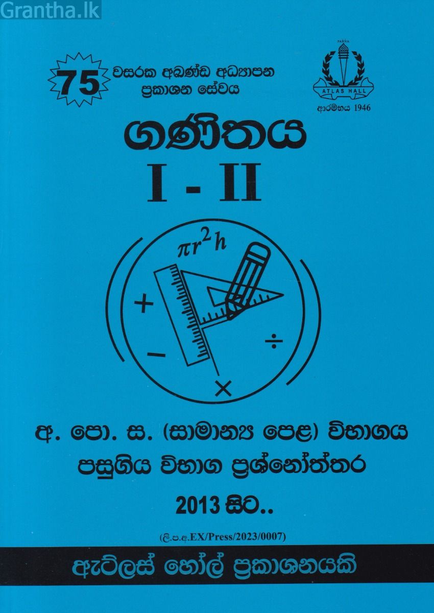 ගණිතය I - II සාමාන්‍ය පෙළ පසුගිය විභාග ප්‍රශ්නෝත්තර