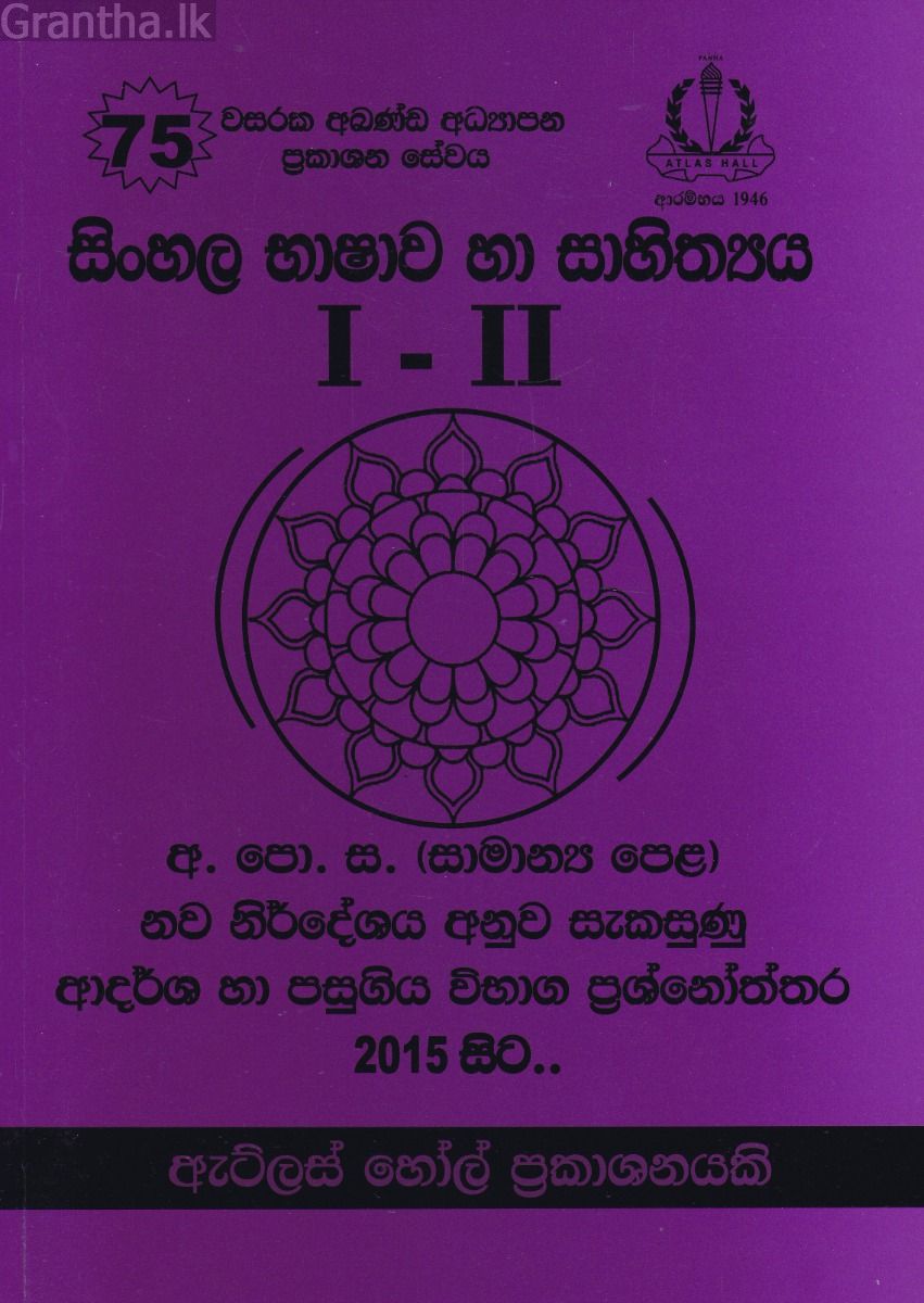 සිංහල භාෂාව හා සාහිත්‍යය I - II - III සාමාන්‍ය පෙළ ආදර්ශ හා පසුගිය විභාග ප්‍රශ්නෝත්තර
