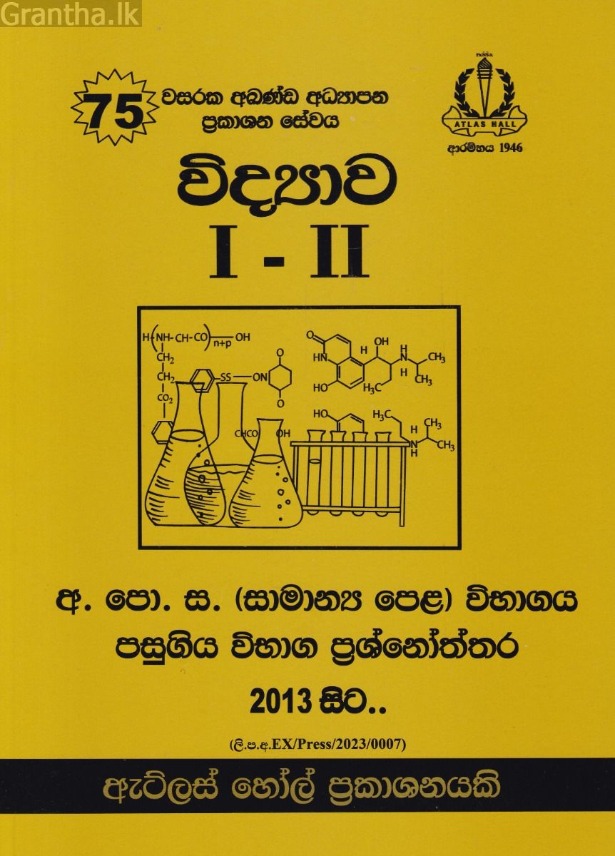 විද්‍යාව I - II සාමාන්‍ය පෙළ පසුගිය විභාග ප්‍රශ්නෝත්තර