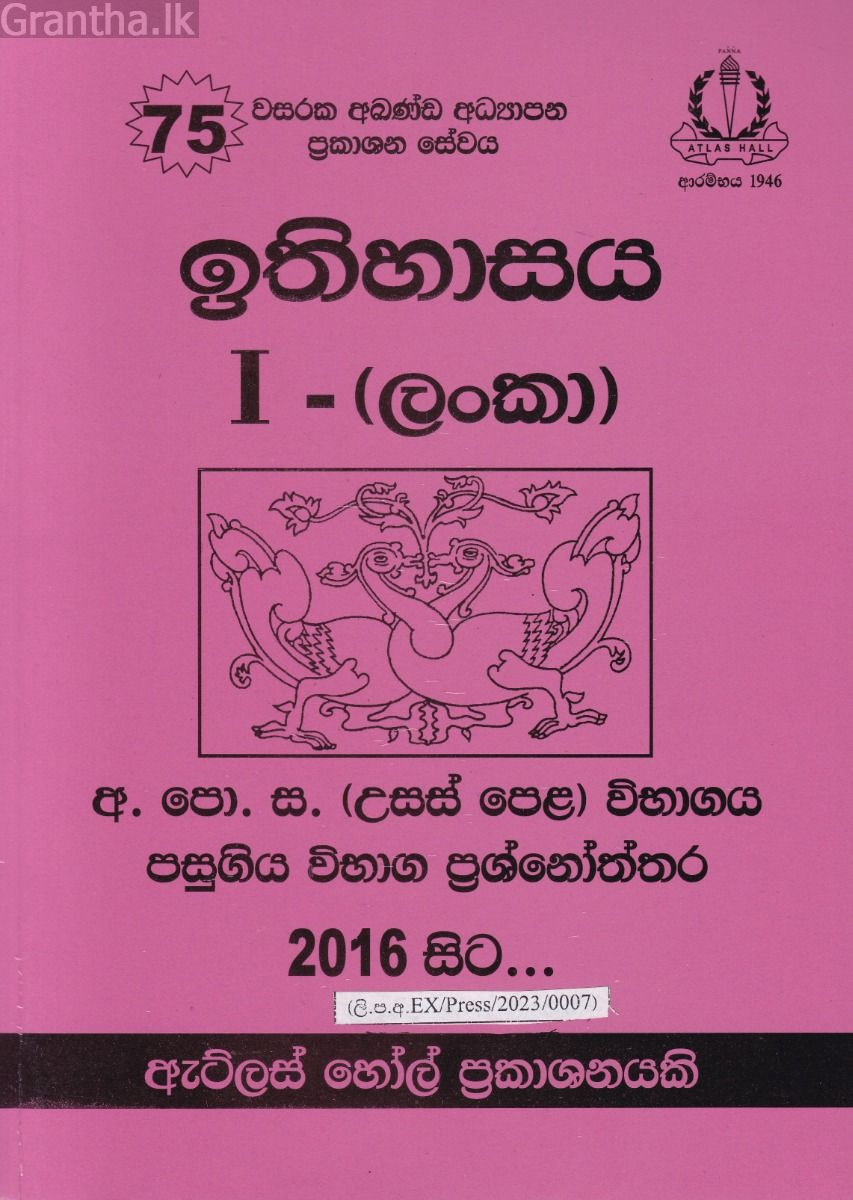 ඉතිහාසය (ලංකා) I උසස් පෙළ පසුගිය විභාග ප්‍රශ්නෝත්තර 