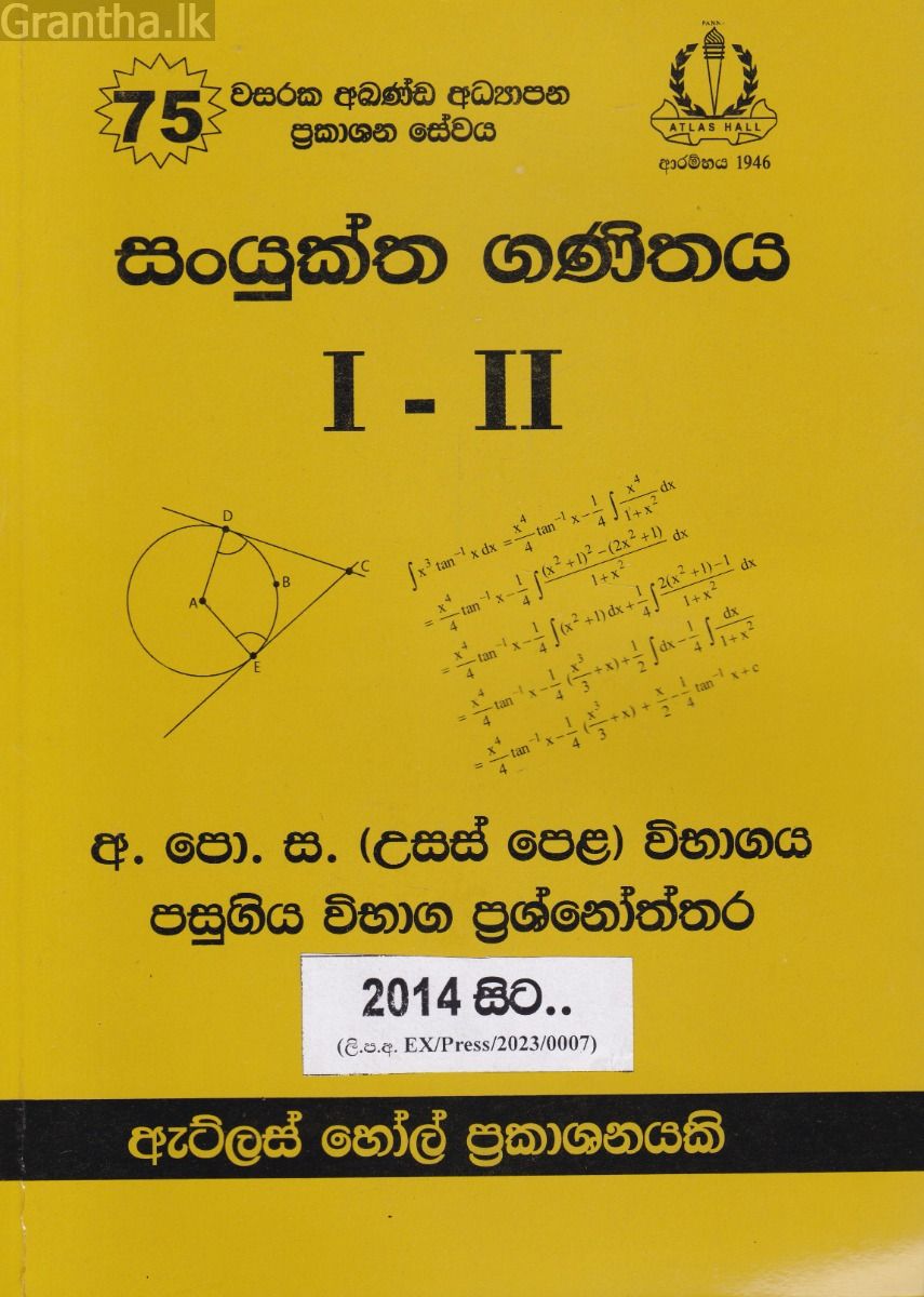 සංයුක්ත ගණිතය I - II උසස් පෙළ පසුගිය විභාග ප්‍රශ්නෝත්තර 