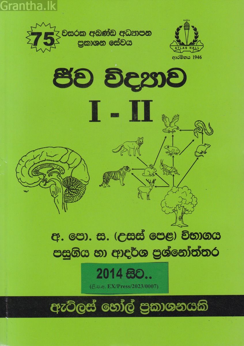 ජීව විද්‍යාව I - II උසස් පෙළ පසුගිය විභාග ප්‍රශ්නෝත්තර 