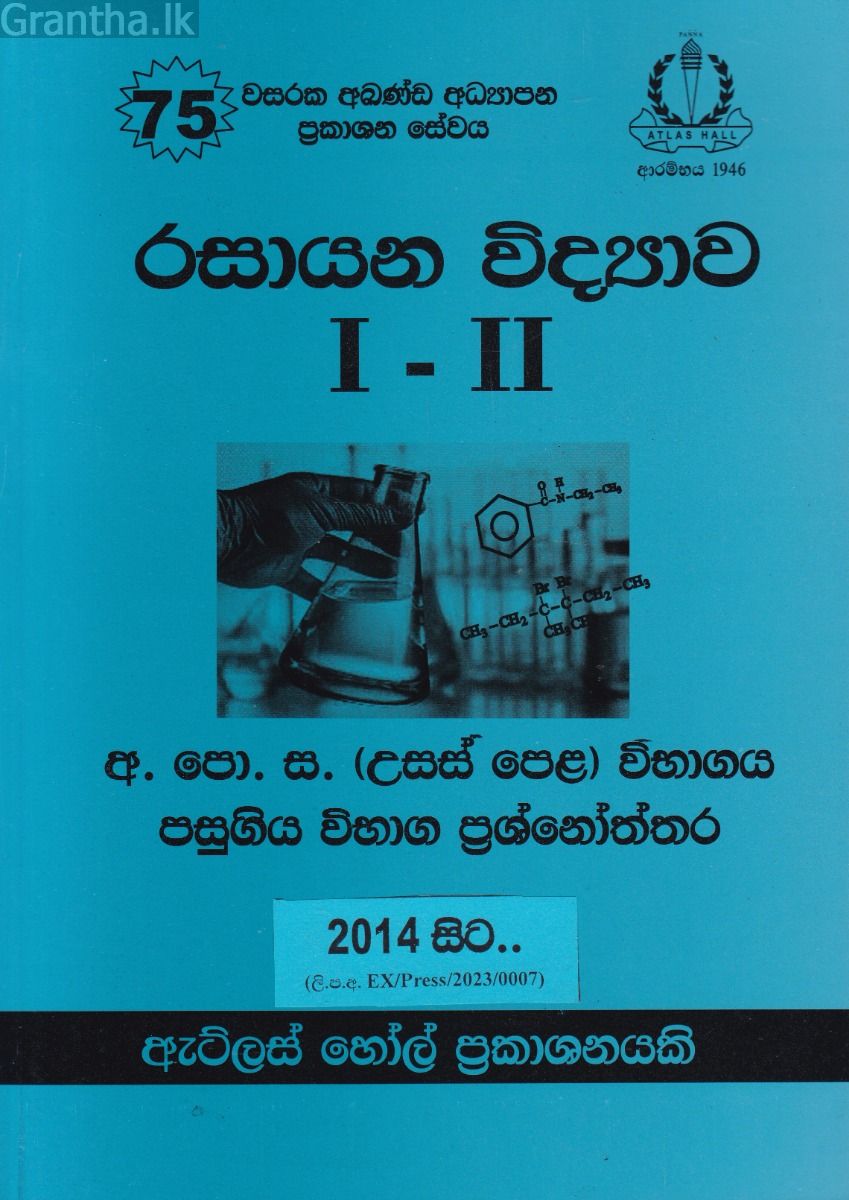 රසායන විද්‍යාව I - II උසස් පෙළ පසුගිය විභාග ප්‍රශ්නෝත්තර 