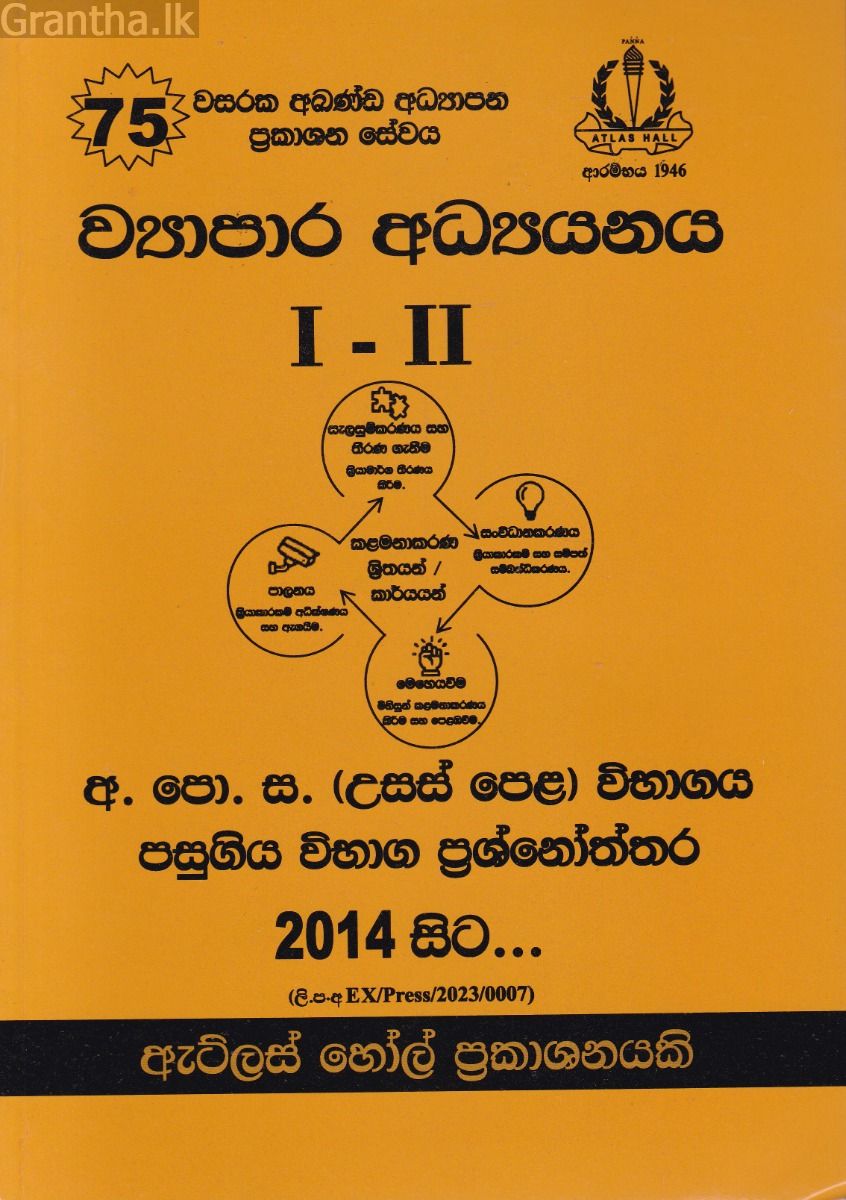 ව්‍යාපාර අධ්‍යනය I - II උසස් පෙළ පසුගිය විභාග ප්‍රශ්නෝත්තර 