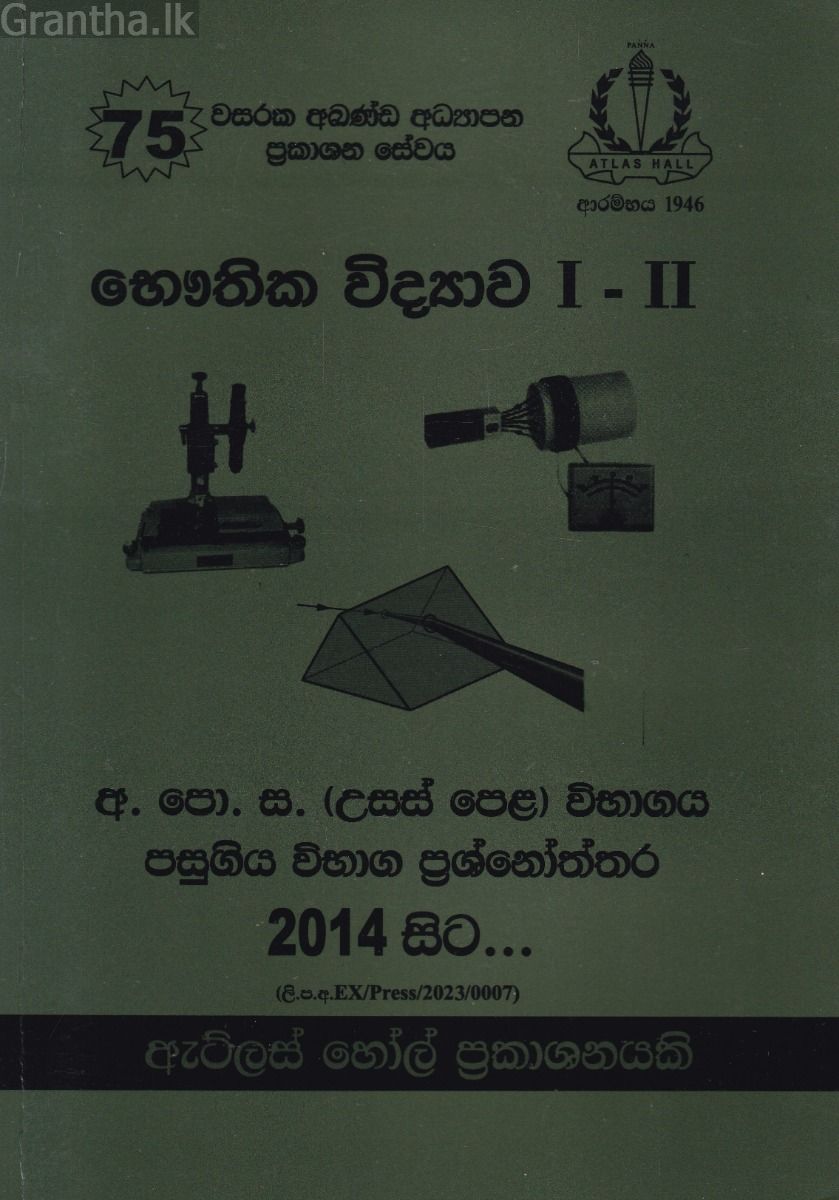 භෞතික විද්‍යාව I - II උසස් පෙළ පසුගිය විභාග ප්‍රශ්නෝත්තර 