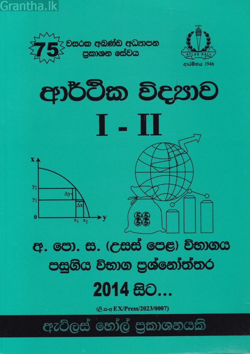 ආර්ථික විද්‍යාව I - II උසස් පෙළ පසුගිය විභාග ප්‍රශ්නෝත්තර 