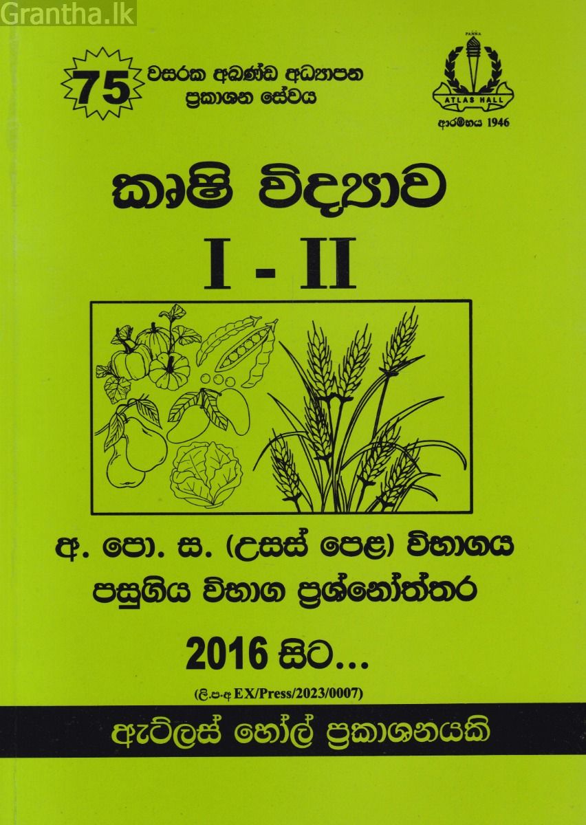 කෘෂි විද්‍යාව I - II උසස් පෙළ පසුගිය විභාග ප්‍රශ්නෝත්තර 