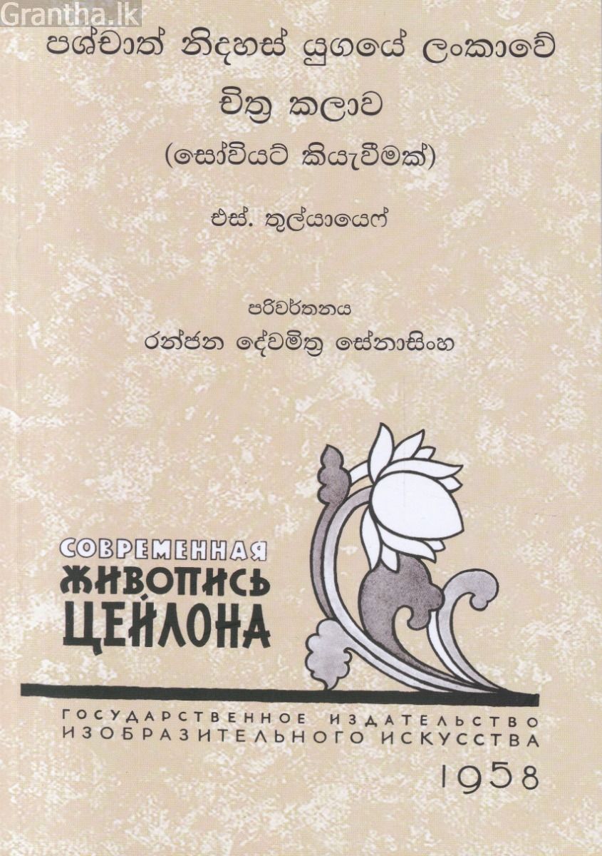 පශ්චාත් නිදහස් යුගයේ ලංකාවේ චිත්‍ර කලාව  