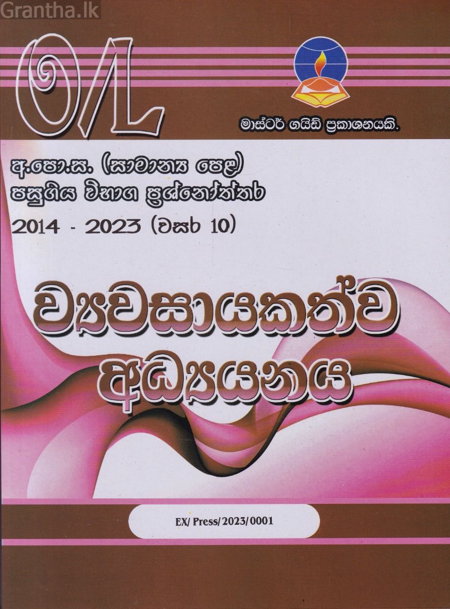 ව්‍යවසායකත්ව අධ්‍යයනය - සාමාන්‍ය පෙළ පසුගිය විභාග ප්‍රශ්නෝත්තර