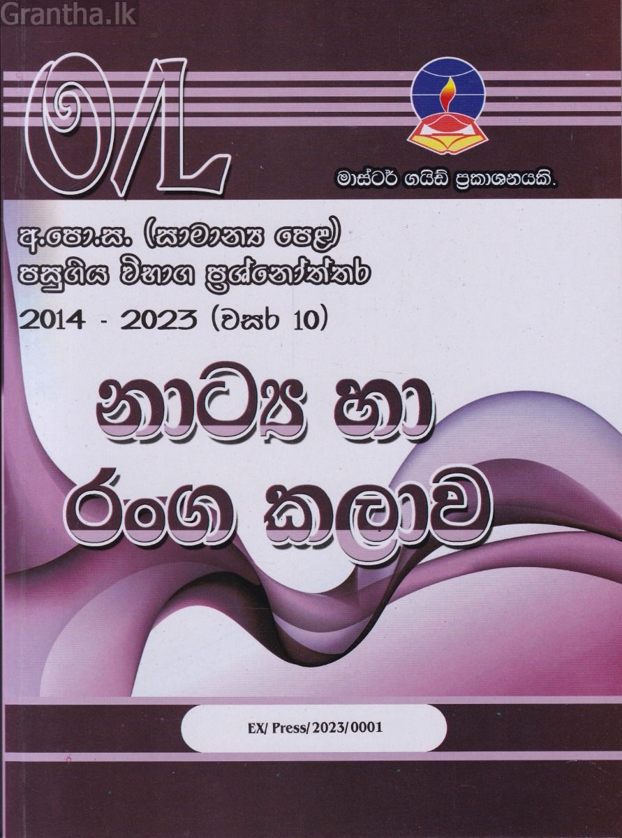 නාට්‍ය හා රංග කලාව - සාමාන්‍ය පෙළ පසුගිය විභාග ප්‍රශ්නෝත්තර 