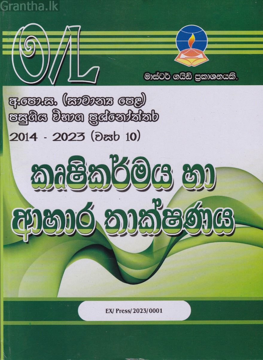 කෘෂිකර්මය හා ආහාර තාක්ෂණය - සාමාන්‍ය පෙළ පසුගිය විභාග ප්‍රශ්නෝත්තර