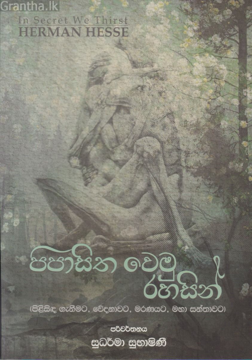 පිපාසිත වෙමු රහසින් - කාව්‍ය සංග්‍රහය