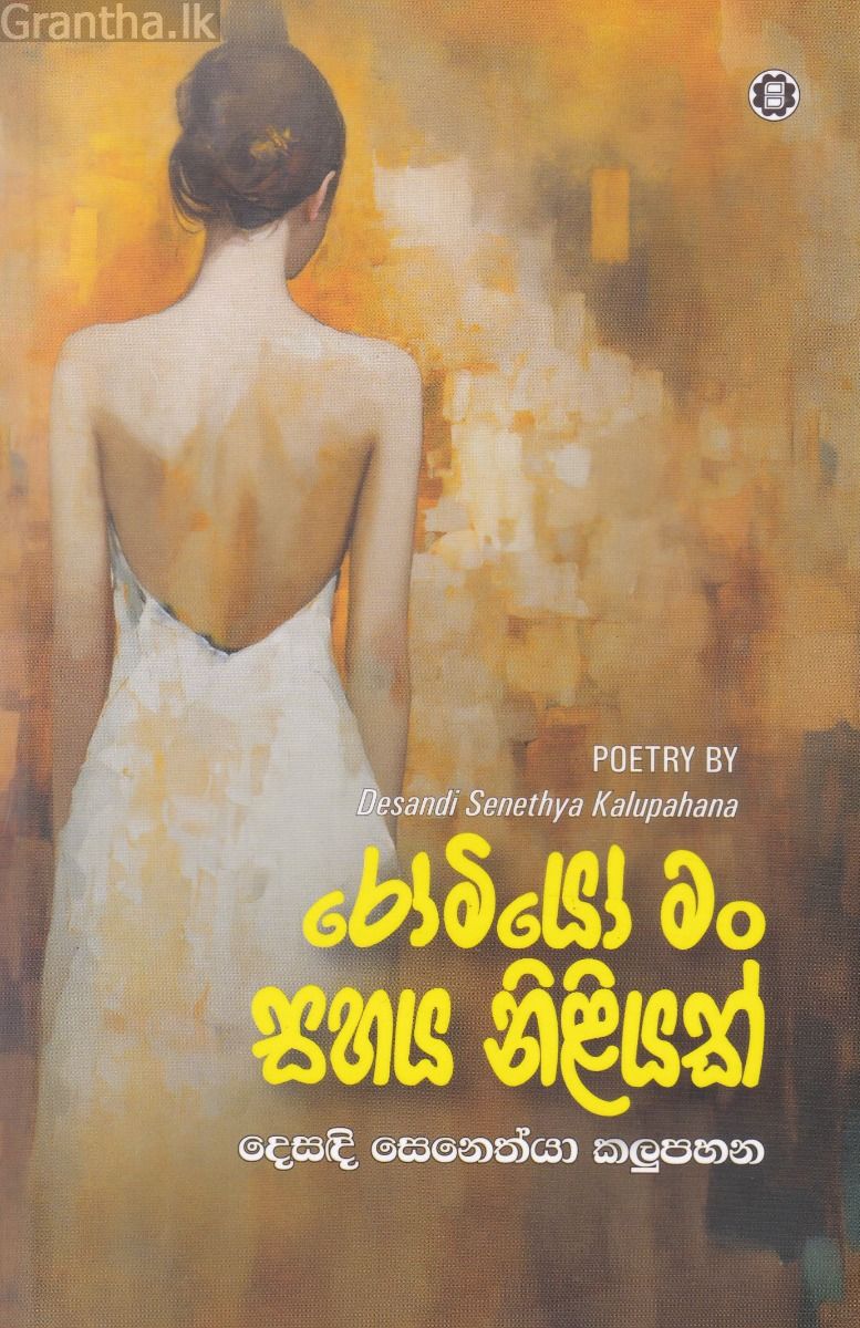 රෝමියෝ මං සහය නිළියක් 