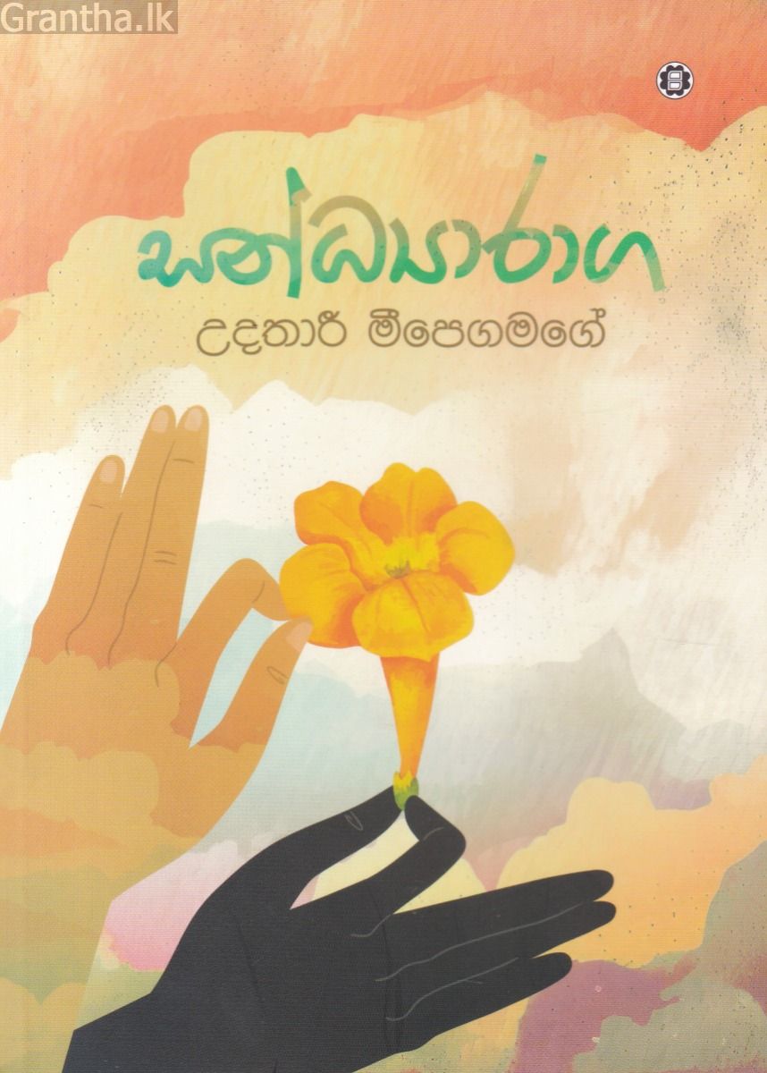 සන්ධ්‍යාරාග 