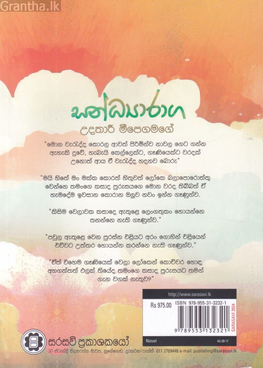 සන්ධ්‍යාරාග 
