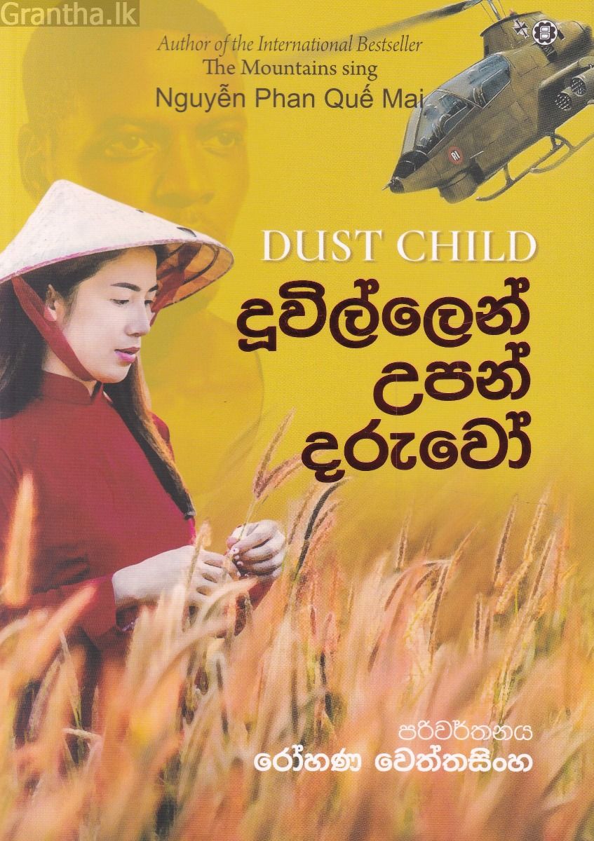 දූවිල්ලෙන් උපන් දරුවෝ 
