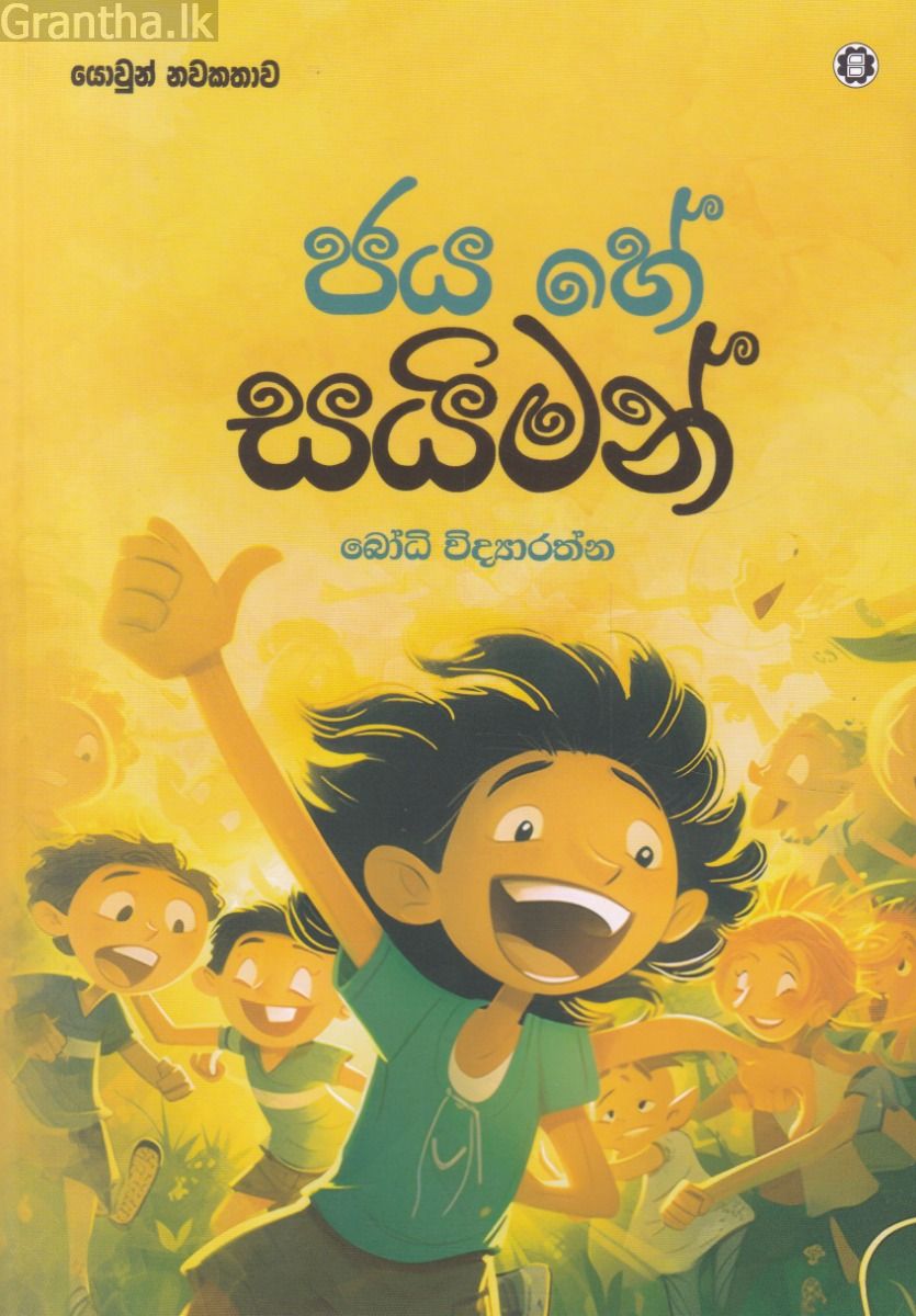 ජය හේ සයිමන් 