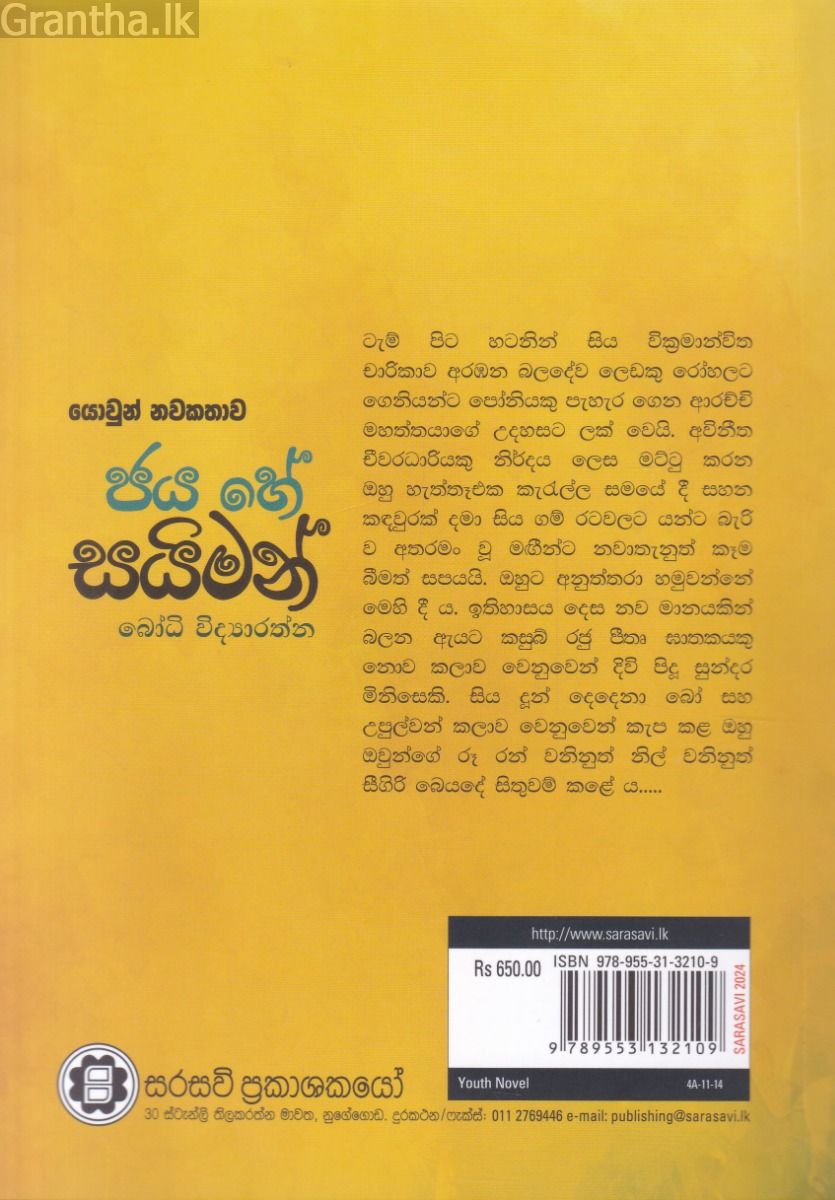 ජය හේ සයිමන් 