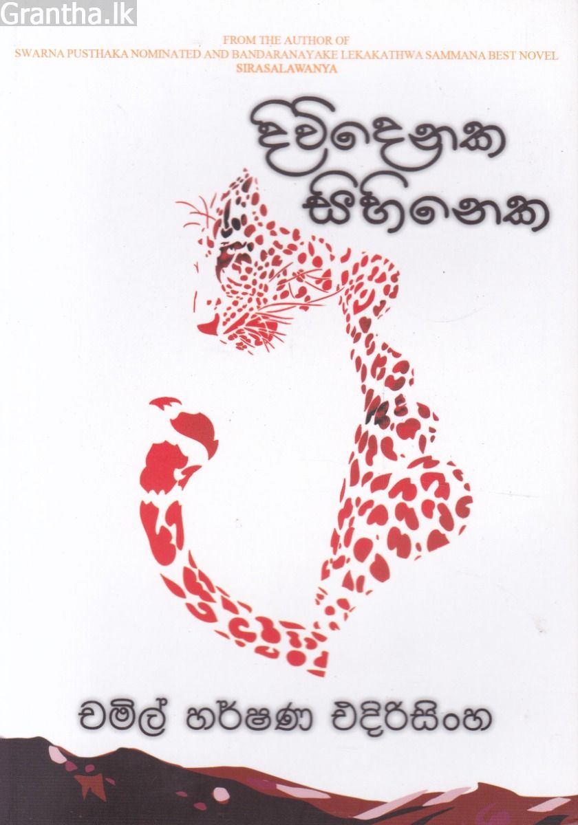 දිවිදෙනක සිහිනෙක 