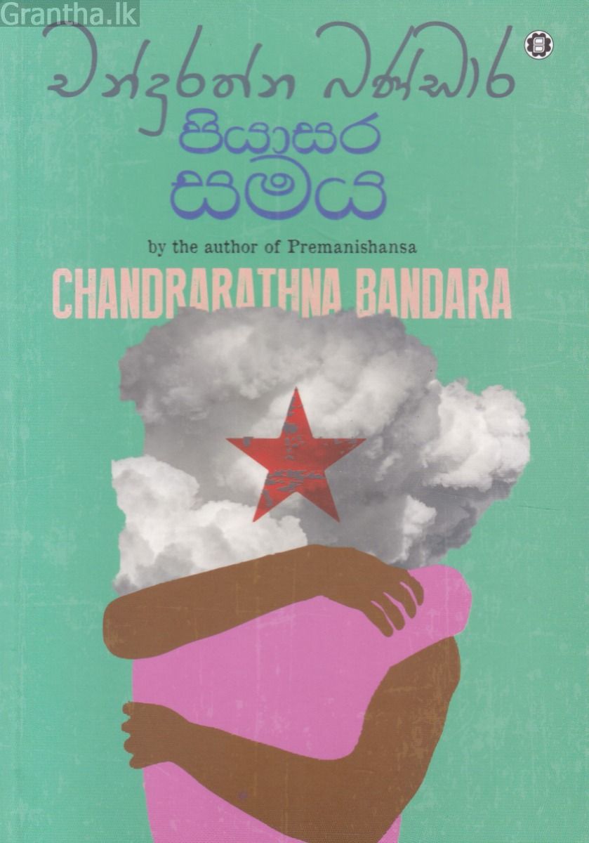 පියාසර සමය 