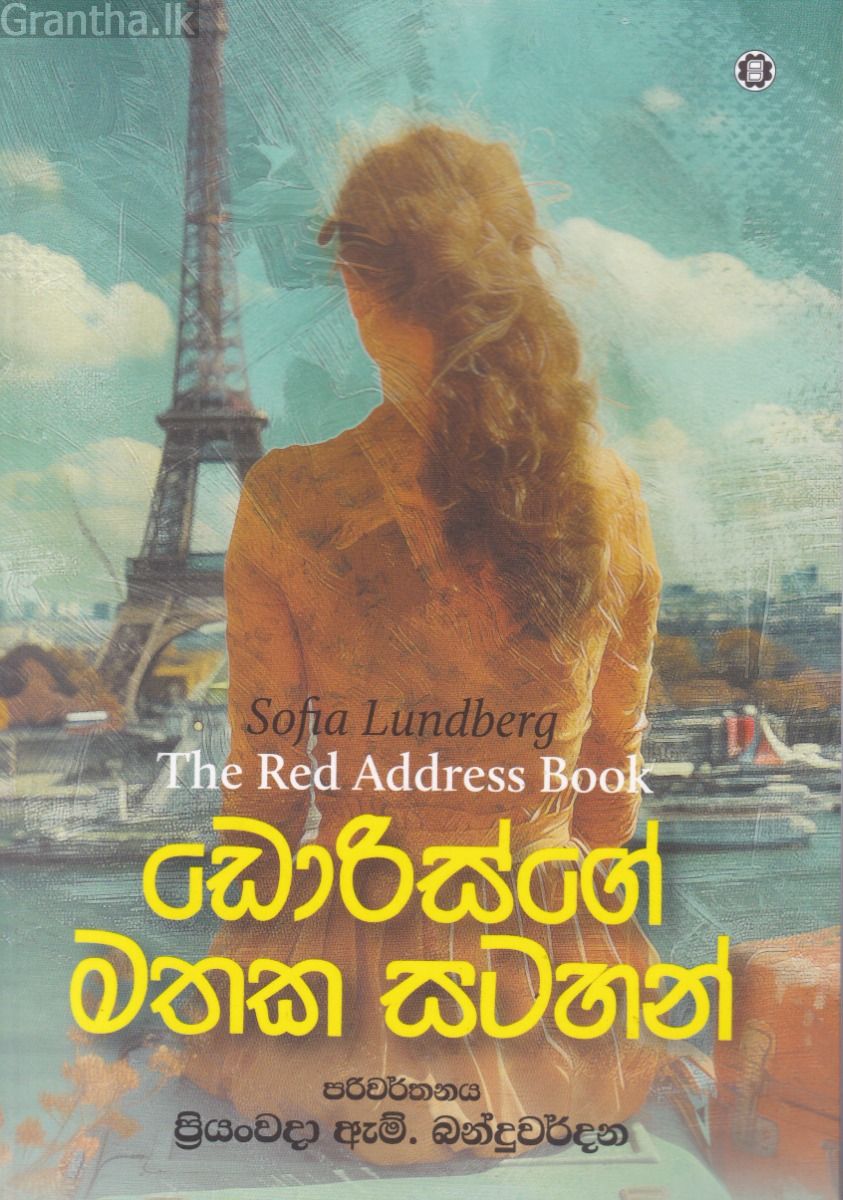 ඩොරිස්ගේ මතක සටහන් 