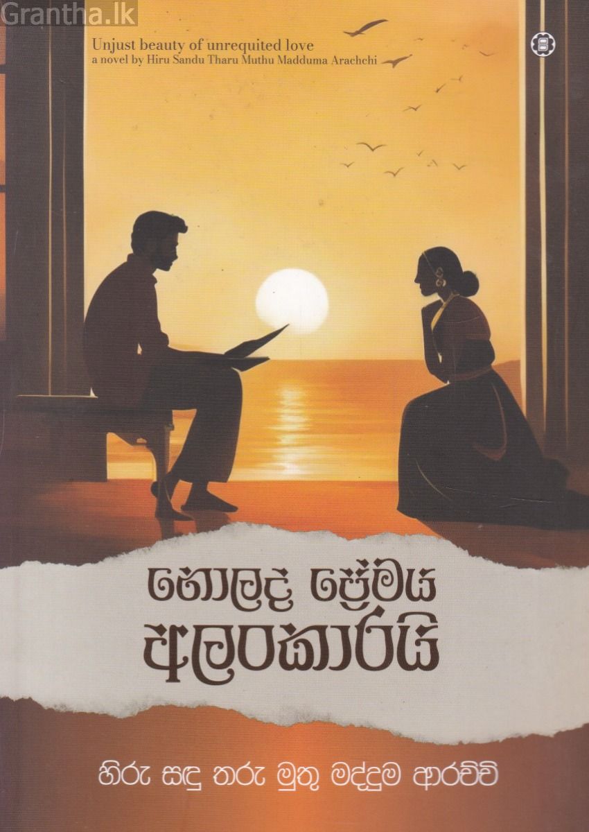 නොලද ප්‍රේමය අලංකාරයි 
