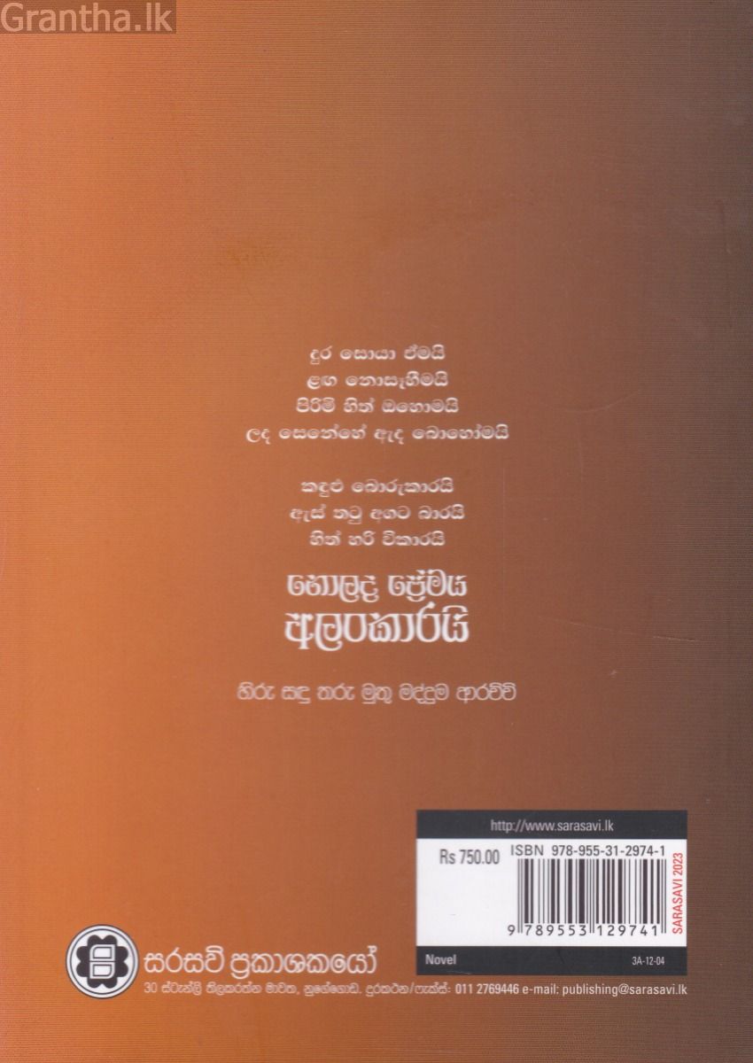 නොලද ප්‍රේමය අලංකාරයි 