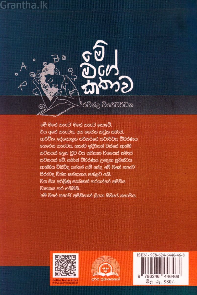 මේ මගේ කතාව - අසිහියෙන් ලියූ සටහන්