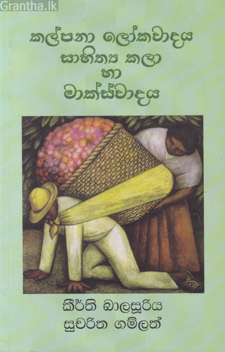 කල්පනා ලෝකවාදය සාහිත්‍ය කලා හා මාක්ස්වාදය