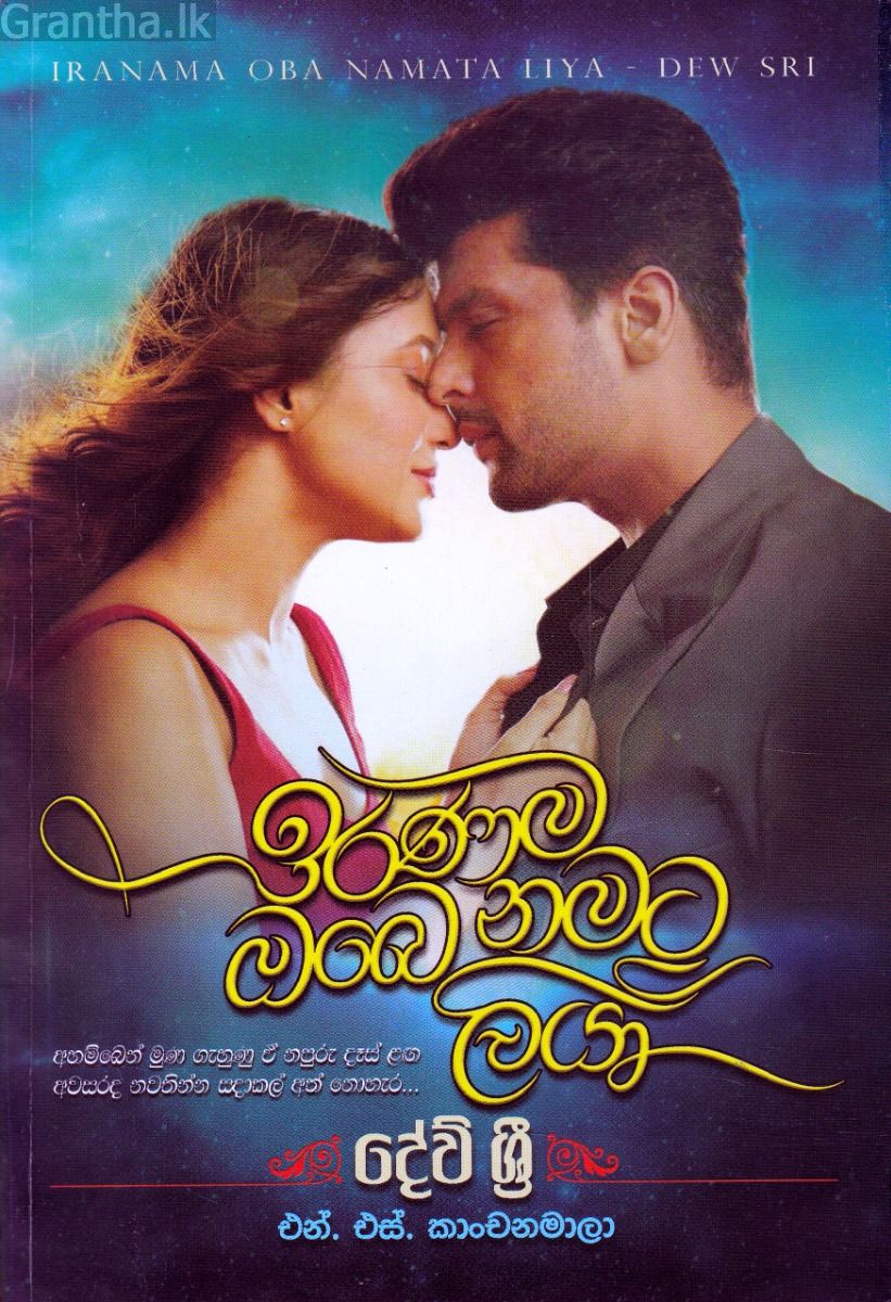 ඉරණම ඔබේ නමට ලියා