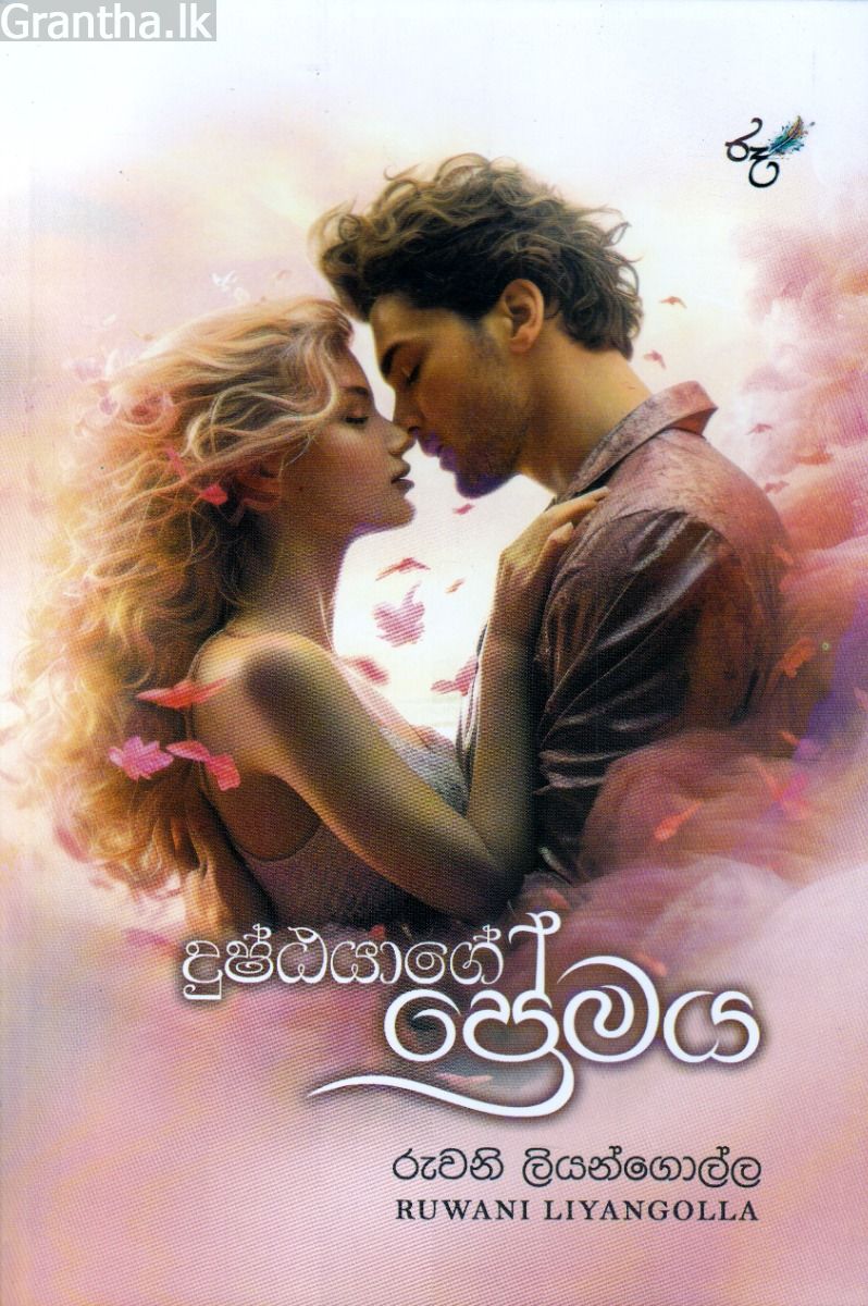 දුෂ්ඨයාගේ ප්‍රේමය