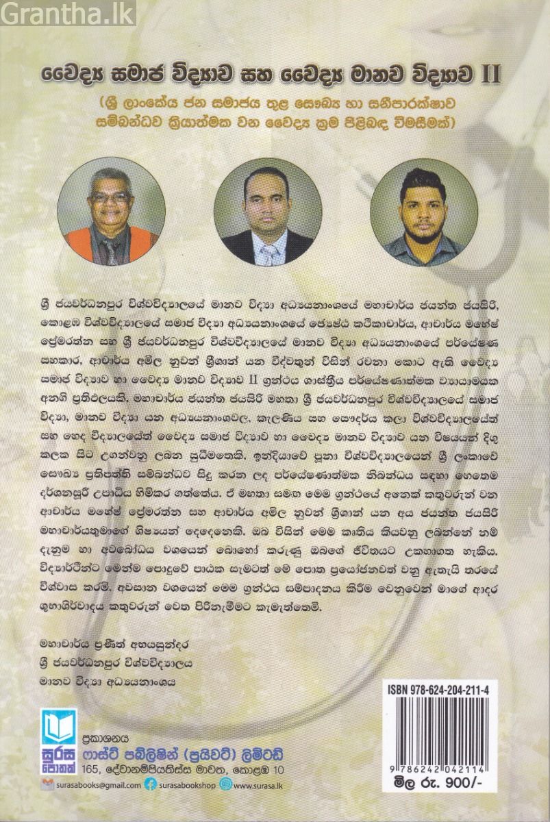 වෛද්‍ය සමාජ විද්‍යාව සහ වෛද්‍ය මානව විද්‍යාව II