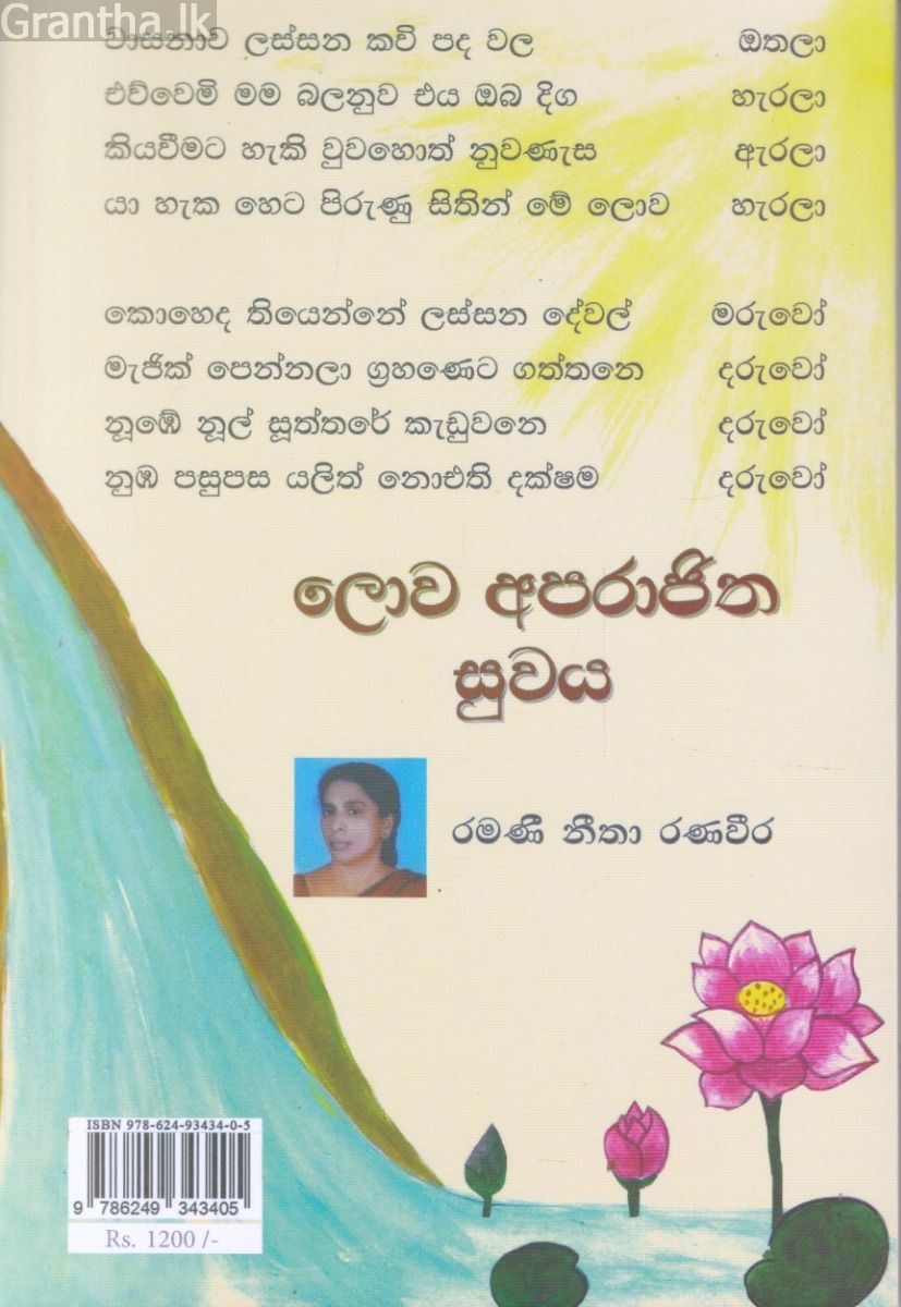ලොව අපරාජිත සුවය