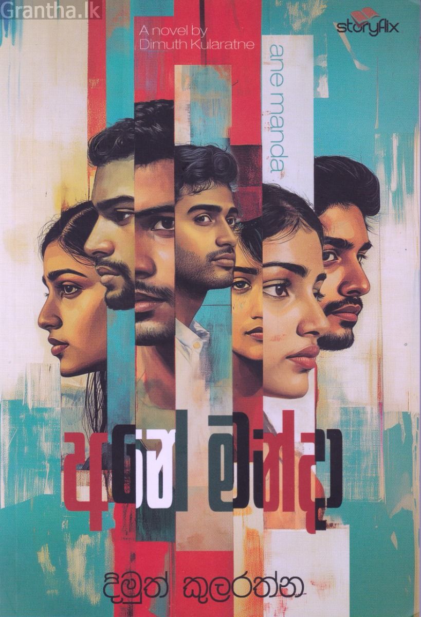අනේ මන්දා