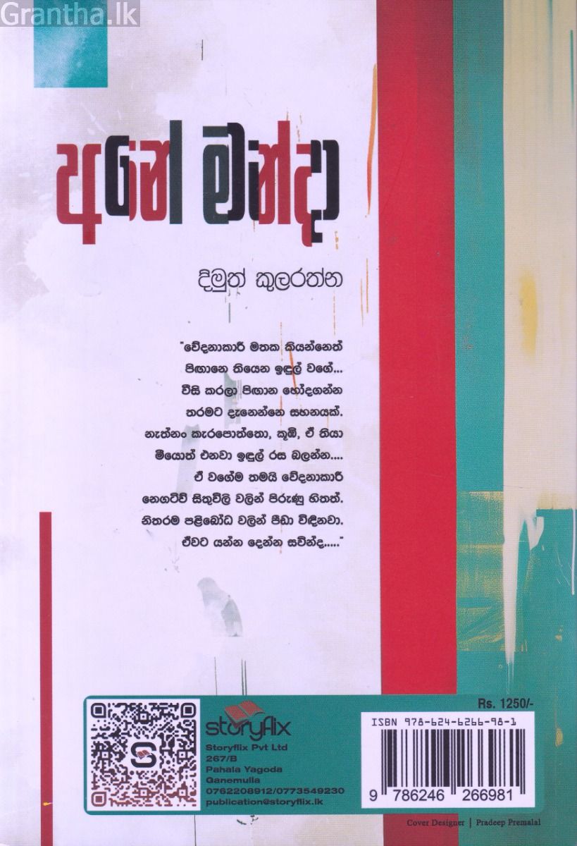 අනේ මන්දා