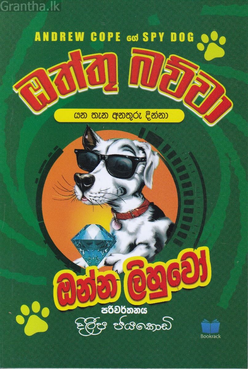 ඔත්තු බව්වා ඔන්න ලිහුවෝ