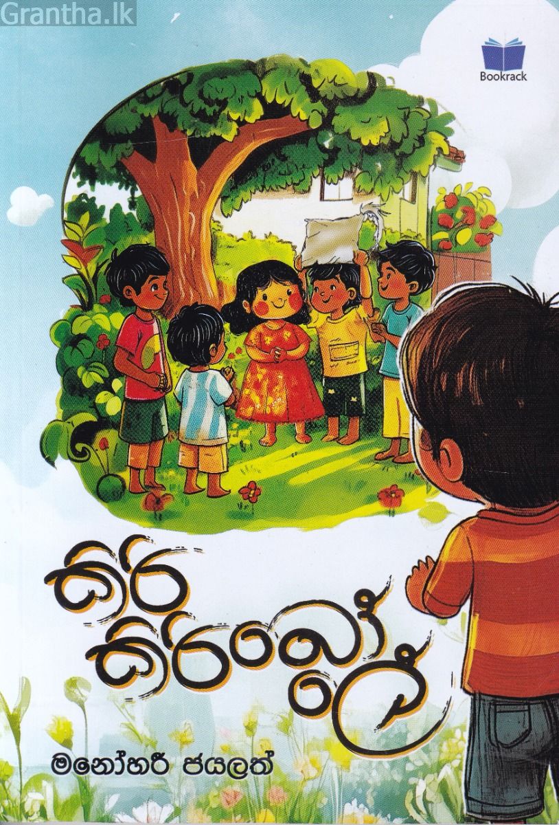 කිරි කිරි බෝලේ