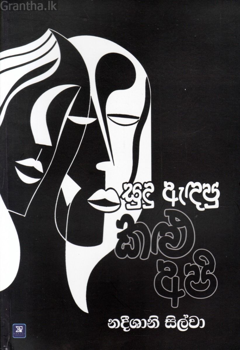 සුදු ඇඳපු කළු අපි - කාව්‍ය සංග්‍රහය