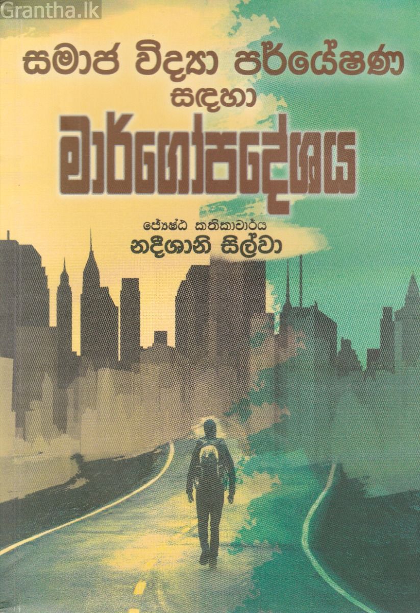 සමාජ විද්‍යා පර්යේෂණ සඳහා මාර්ගෝපදේශය