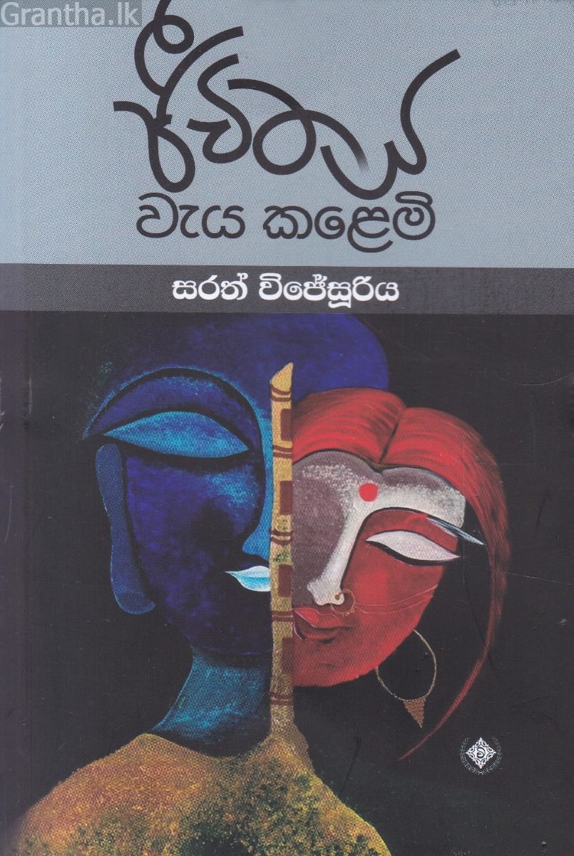 ජීවිතය වැය කළෙමි