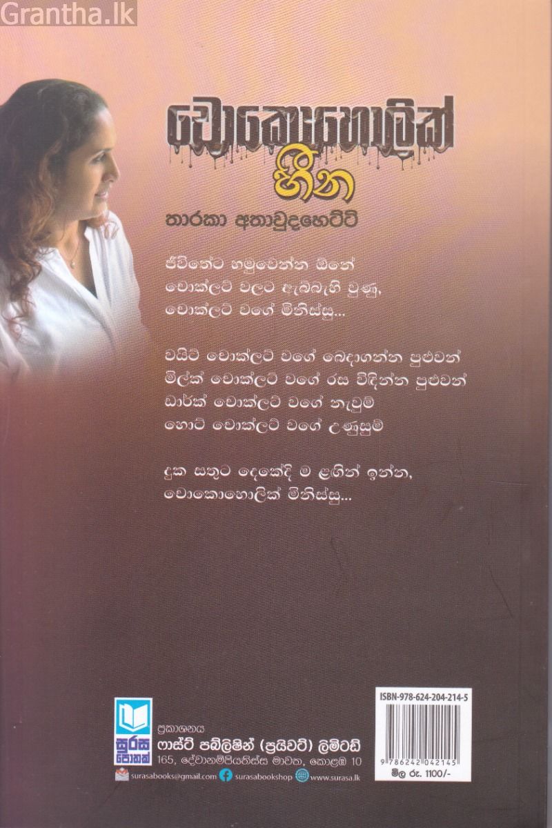 චොකොහොලික් හීන