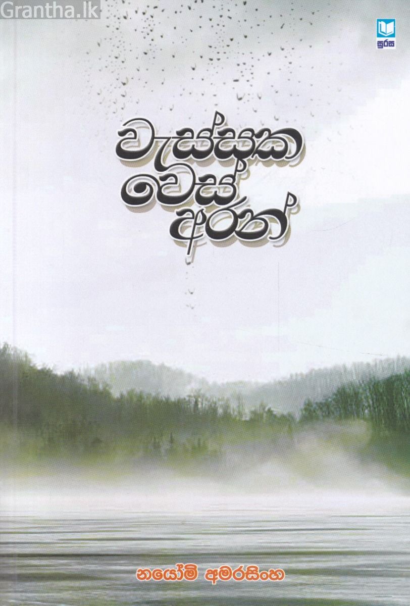 වැස්සක වෙස් අරන්