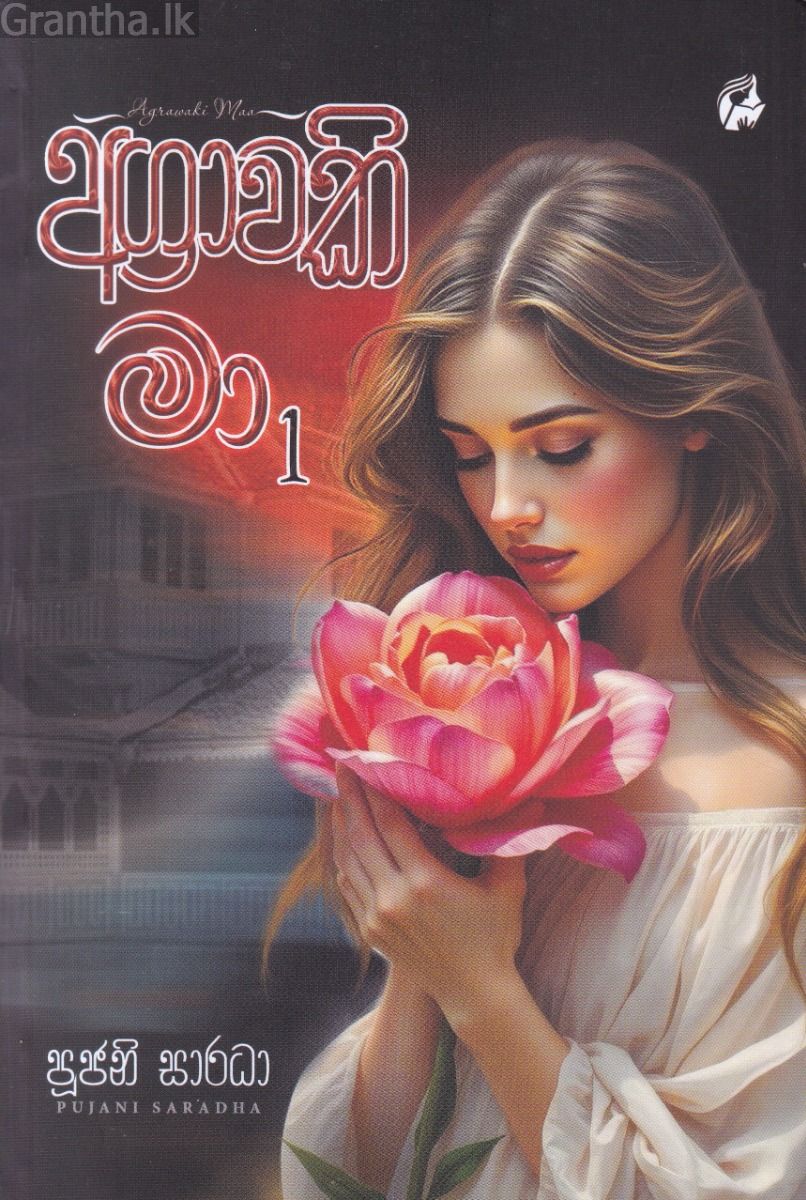 අග්‍රාවකි මා 1