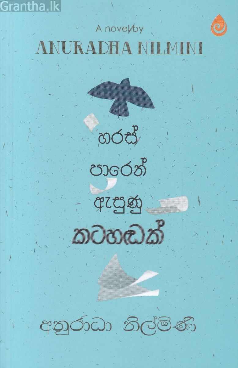 හරස් පාරෙන් ඇසුණු කටහඬක්