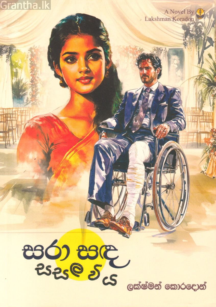 සරා සඳ සසල විය
