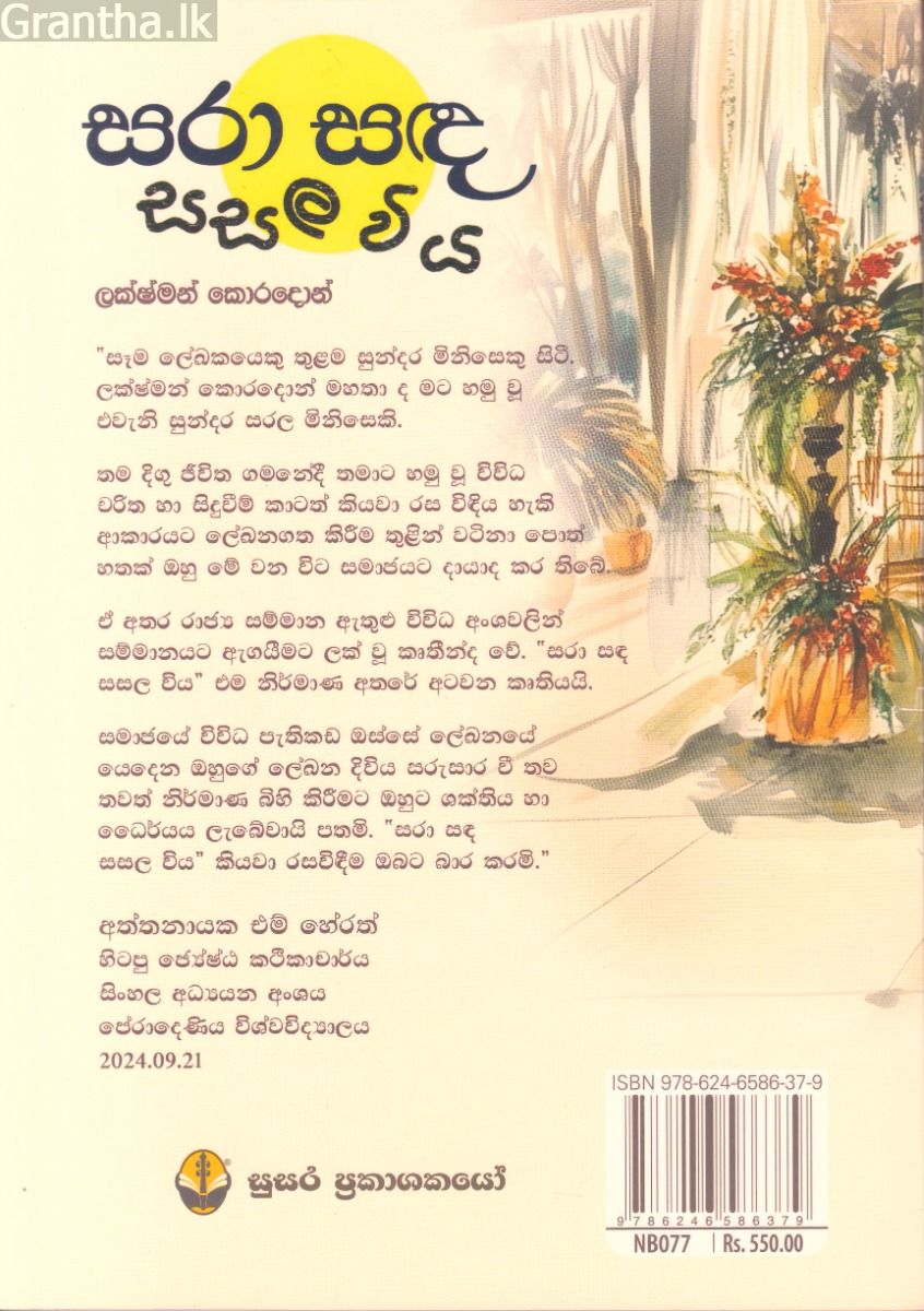 සරා සඳ සසල විය